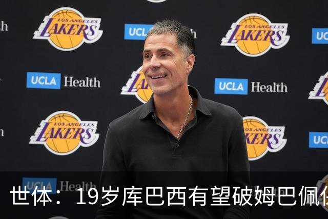 世体：19岁库巴西有望破姆巴佩保持的世界杯U20球员出场时间记录