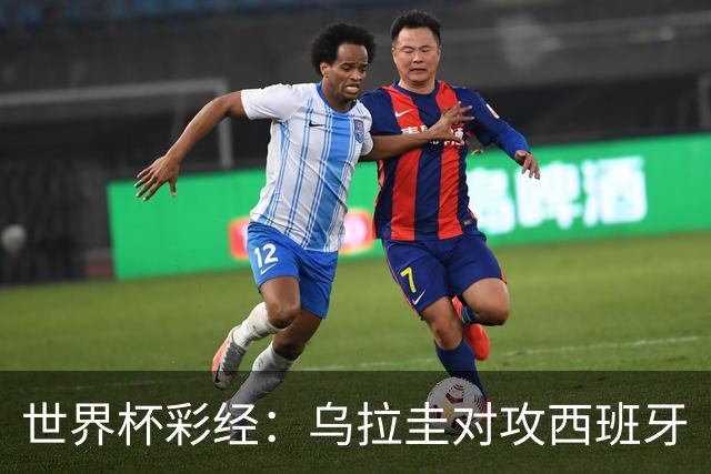 世界杯彩经：乌拉圭对攻西班牙