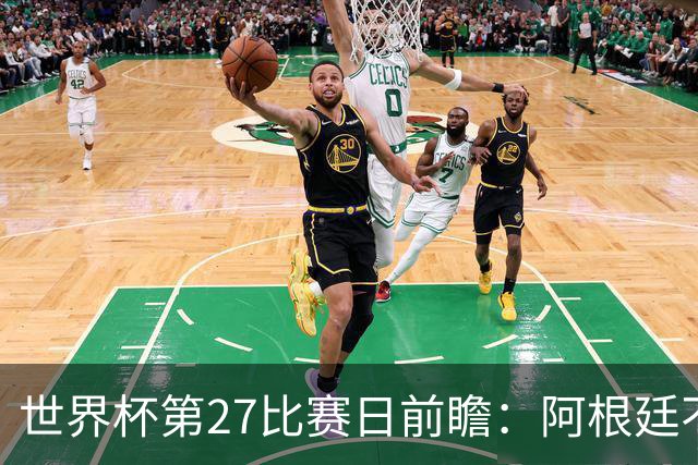 世界杯第27比赛日前瞻：阿根廷不怕传控队，埃及后腰防守有漏洞