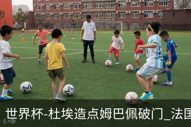世界杯-杜埃造点姆巴佩破门 法国1-0巴拉圭将战摩洛哥