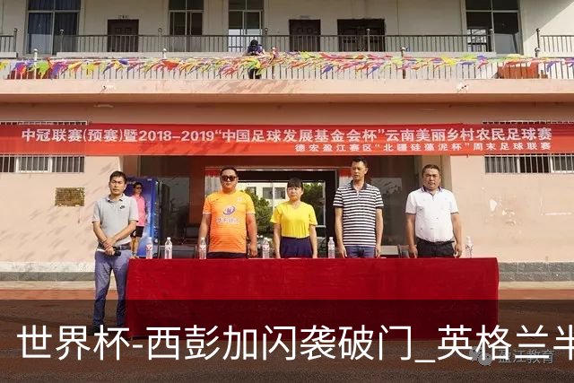 世界杯-西彭加闪袭破门 英格兰半场暂0-1落后民主刚果