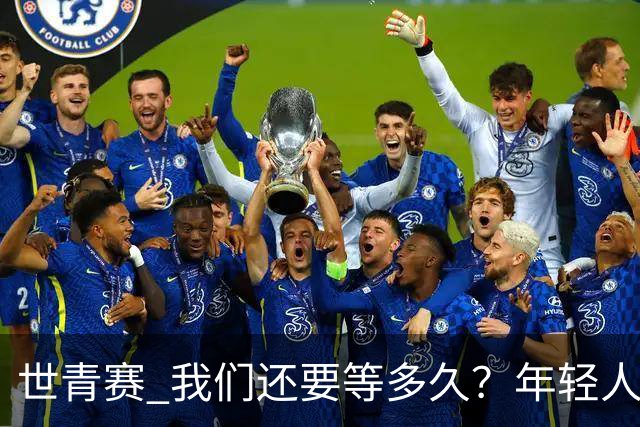 世青赛 我们还要等多久？年轻人 擦干泪 抬头看