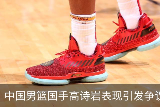 中国男篮国手高诗岩表现引发争议 球迷直言未见如此水准