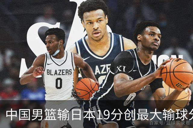 中国男篮输日本19分创最大输球分差 世预赛形势告急