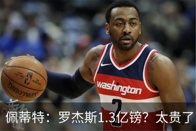 佩蒂特：罗杰斯1.3亿镑？太贵了！阿森纳可以把尼科作为替代方案