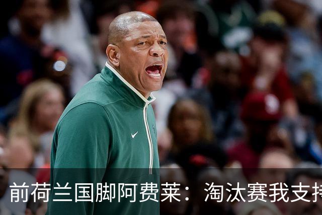 前荷兰国脚阿费莱：淘汰赛我支持摩洛哥，我的根在那里