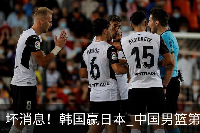坏消息！韩国赢日本 中国男篮第二阶段形势不乐观
