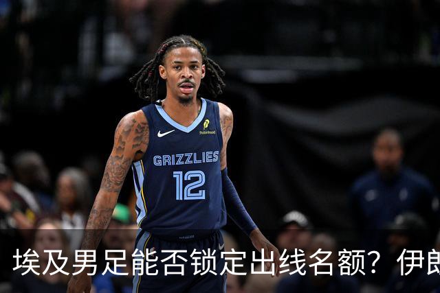 埃及男足能否锁定出线名额？伊朗男足展现出色防守反击能力！