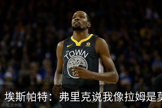 埃斯帕特：弗里克说我像拉姆是莫大赞誉 我能适应右后卫和中场