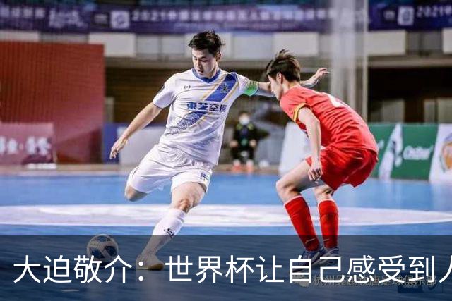 大迫敬介：世界杯让自己感受到人外有人，球队还有很大提升空间