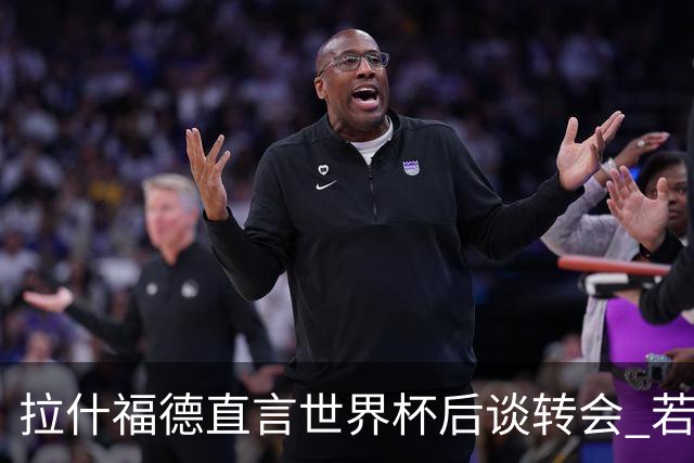 拉什福德直言世界杯后谈转会 若去巴萨曼联坚持2600万镑
