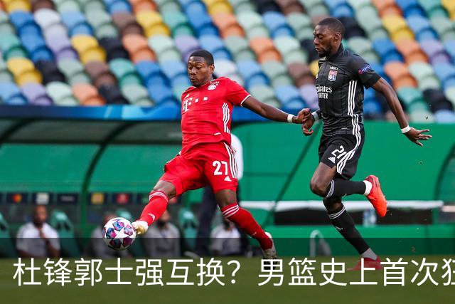 杜锋郭士强互换？男篮史上首次狂输日本19分，广东队换帅时机已到