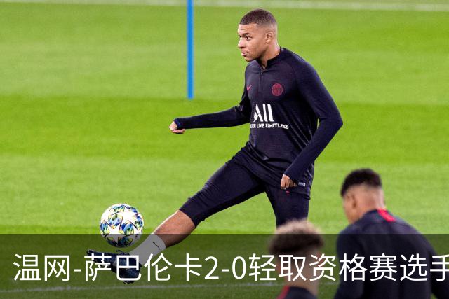 温网-萨巴伦卡2-0轻取资格赛选手 大坂直美安德烈耶娃晋级