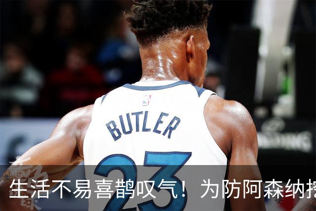 生活不易喜鹊叹气！为防阿森纳挖角 顶薪续约顶薪真核