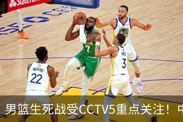 男篮生死战受CCTV5重点关注！中国队迎战中国台北队：落败将直接无缘男篮世界杯