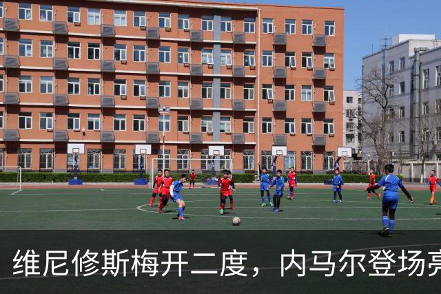 维尼修斯梅开二度，内马尔登场亮相，巴西队3：0战胜苏格兰队