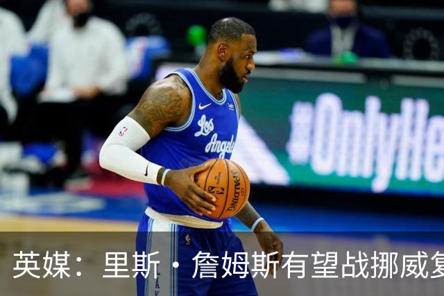 英媒：里斯·詹姆斯有望战挪威复出 缓解英格兰右后卫危机