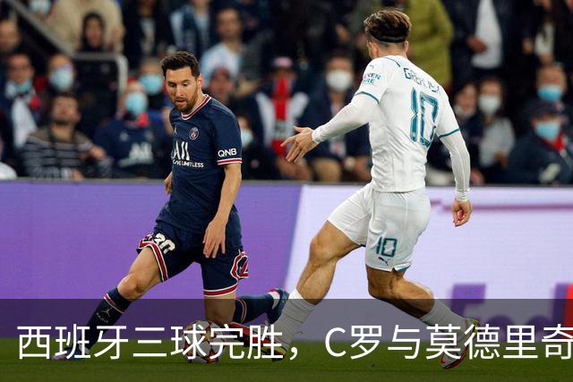 西班牙三球完胜，C罗与莫德里奇对话