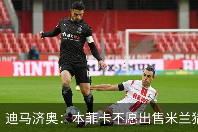 迪马济奥：本菲卡不愿出售米兰猎物A·席尔瓦，而是希望和他续约