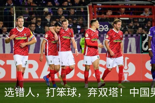 选错人，打笨球，弃双塔！中国男篮惨败日本，每一步都是错
