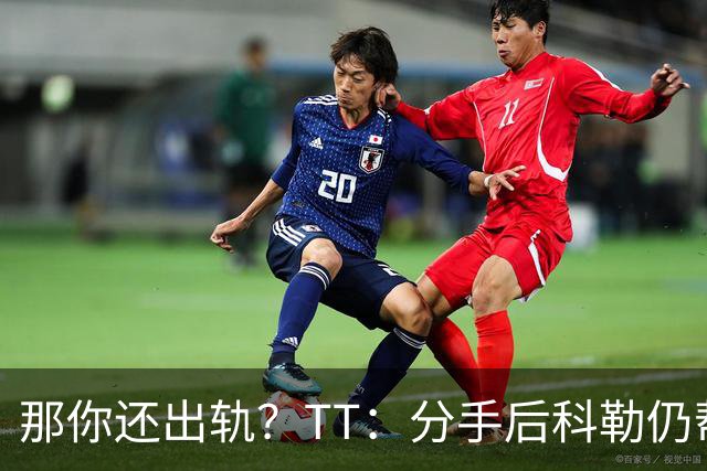 那你还出轨？TT：分手后科勒仍帮我照顾患病的弟弟 她就像个天使