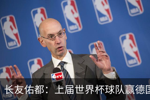 长友佑都：上届世界杯球队赢德国后输哥斯达黎加，要牢记那时教训