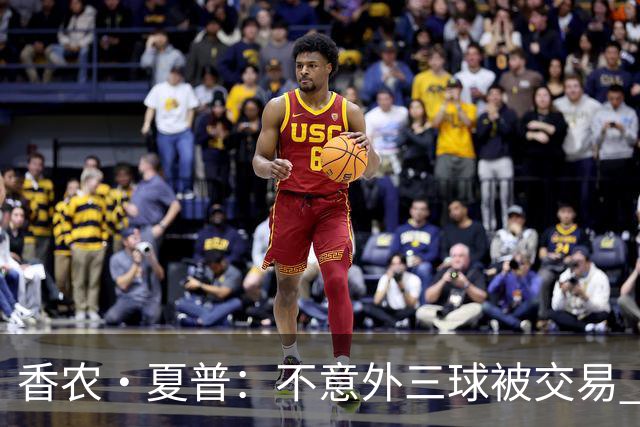 香农·夏普：不意外三球被交易 球队都在避开3亿美元续约合同