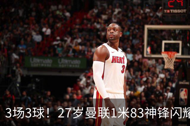 3场3球！27岁曼联1米83神锋闪耀世界杯：当维尼修斯绝配冲冠