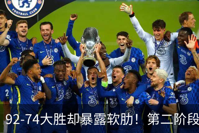 92-74大胜却暴露软肋！第二阶段中国男篮应清洗、增加哪些球员？