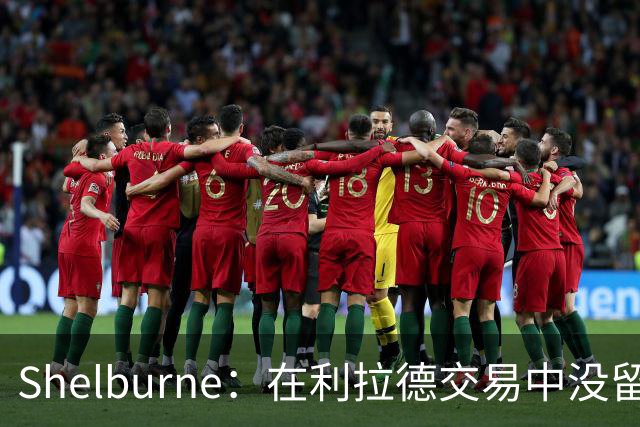 Shelburne：在利拉德交易中没留住霍勒迪是字母哥离开雄鹿的原因