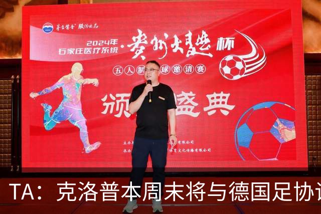TA：克洛普本周末将与德国足协谈判，讨论出任德国主帅事宜