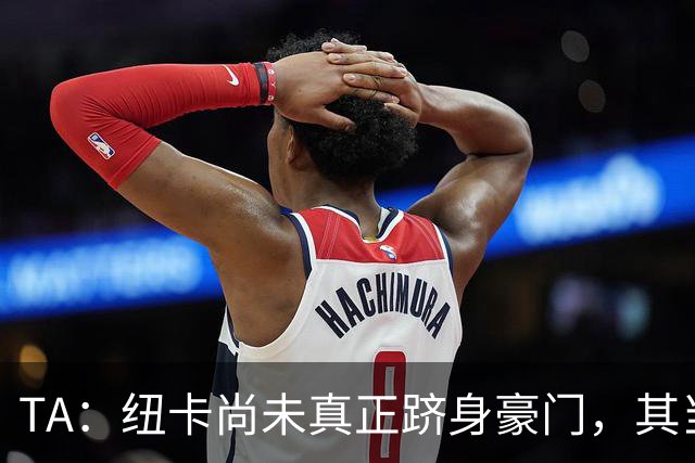TA：纽卡尚未真正跻身豪门，其当家球星依然可被传统豪门随意挖角