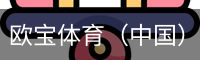 欧宝体育（中国）官方网站-体育系统平台-OUBAO SPORTS